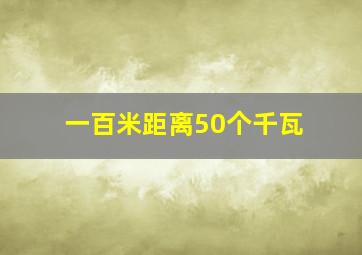 一百米距离50个千瓦