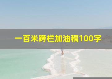 一百米跨栏加油稿100字