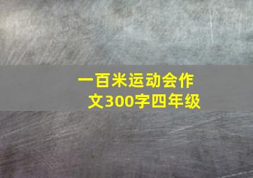 一百米运动会作文300字四年级