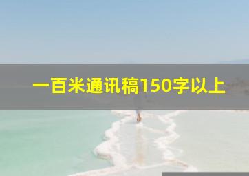 一百米通讯稿150字以上