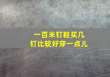 一百米钉鞋买几钉比较好穿一点儿