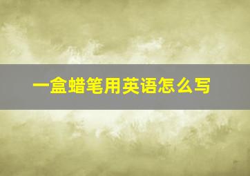 一盒蜡笔用英语怎么写