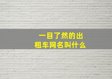 一目了然的出租车网名叫什么