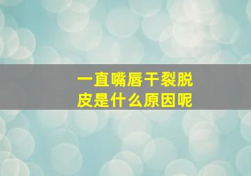 一直嘴唇干裂脱皮是什么原因呢