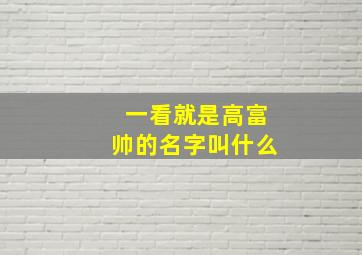 一看就是高富帅的名字叫什么