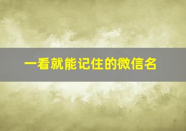 一看就能记住的微信名