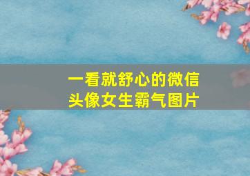 一看就舒心的微信头像女生霸气图片