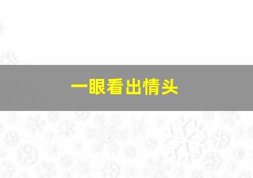 一眼看出情头