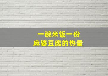 一碗米饭一份麻婆豆腐的热量