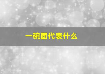 一碗面代表什么