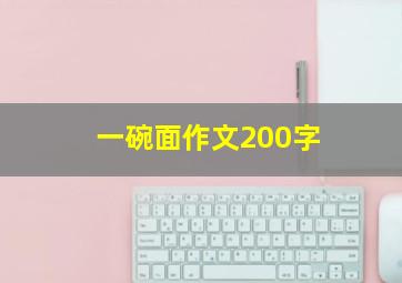 一碗面作文200字