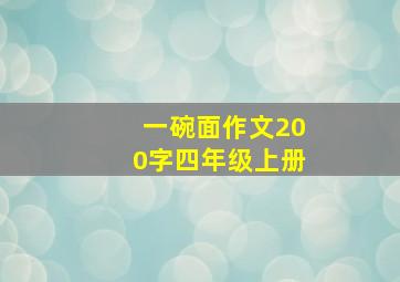 一碗面作文200字四年级上册