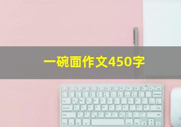 一碗面作文450字