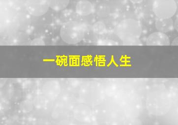 一碗面感悟人生