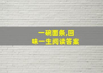 一碗面条,回味一生阅读答案