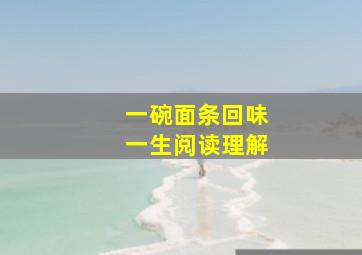 一碗面条回味一生阅读理解