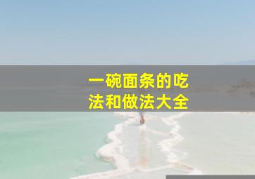 一碗面条的吃法和做法大全