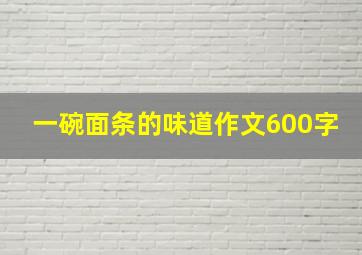 一碗面条的味道作文600字