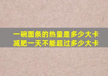 一碗面条的热量是多少大卡减肥一天不能超过多少大卡