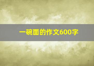 一碗面的作文600字