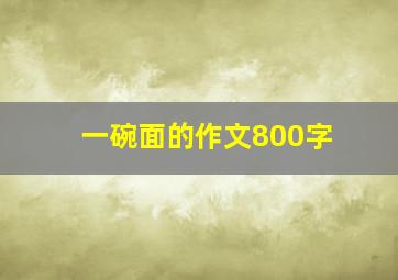 一碗面的作文800字