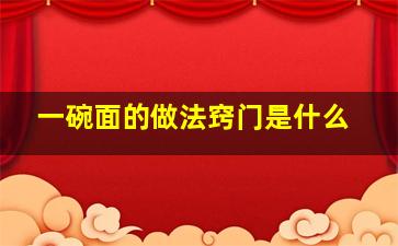 一碗面的做法窍门是什么