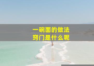 一碗面的做法窍门是什么呢