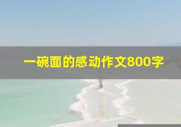 一碗面的感动作文800字