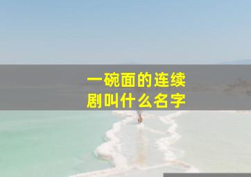 一碗面的连续剧叫什么名字