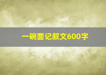 一碗面记叙文600字