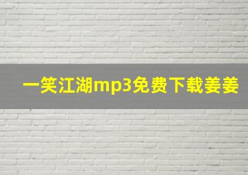 一笑江湖mp3免费下载姜姜