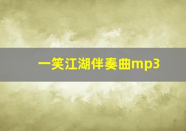 一笑江湖伴奏曲mp3