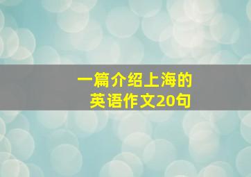 一篇介绍上海的英语作文20句