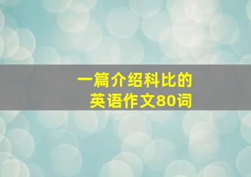 一篇介绍科比的英语作文80词