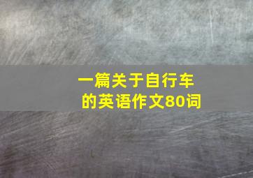 一篇关于自行车的英语作文80词