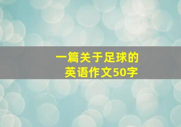 一篇关于足球的英语作文50字