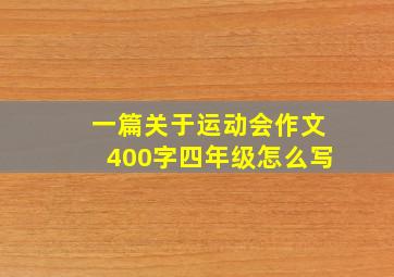 一篇关于运动会作文400字四年级怎么写