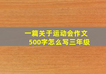 一篇关于运动会作文500字怎么写三年级