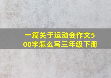 一篇关于运动会作文500字怎么写三年级下册