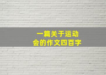 一篇关于运动会的作文四百字