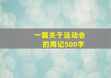 一篇关于运动会的周记500字