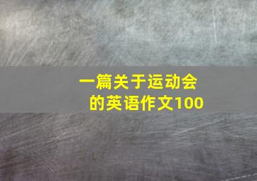 一篇关于运动会的英语作文100