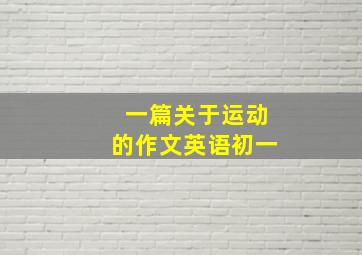 一篇关于运动的作文英语初一