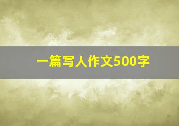 一篇写人作文500字