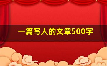 一篇写人的文章500字