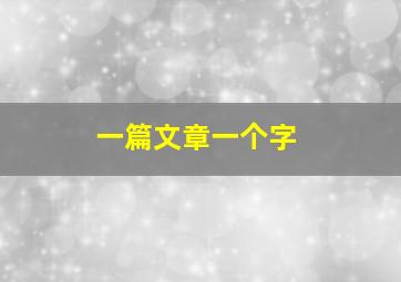 一篇文章一个字