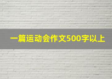 一篇运动会作文500字以上