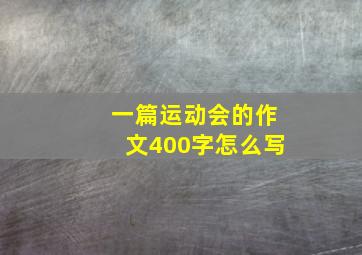 一篇运动会的作文400字怎么写