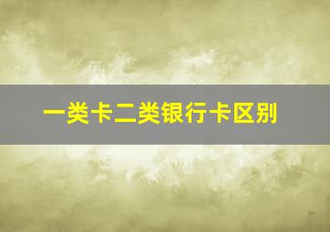 一类卡二类银行卡区别