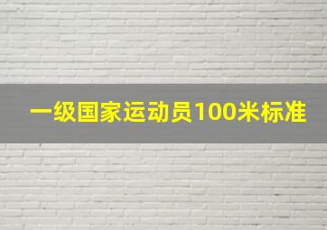 一级国家运动员100米标准